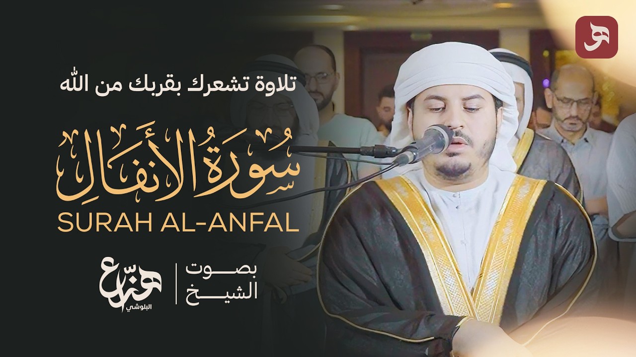 سورة الأنفال كاملة بصوت الشيخ هزاع البلوشي | رمضان 1446