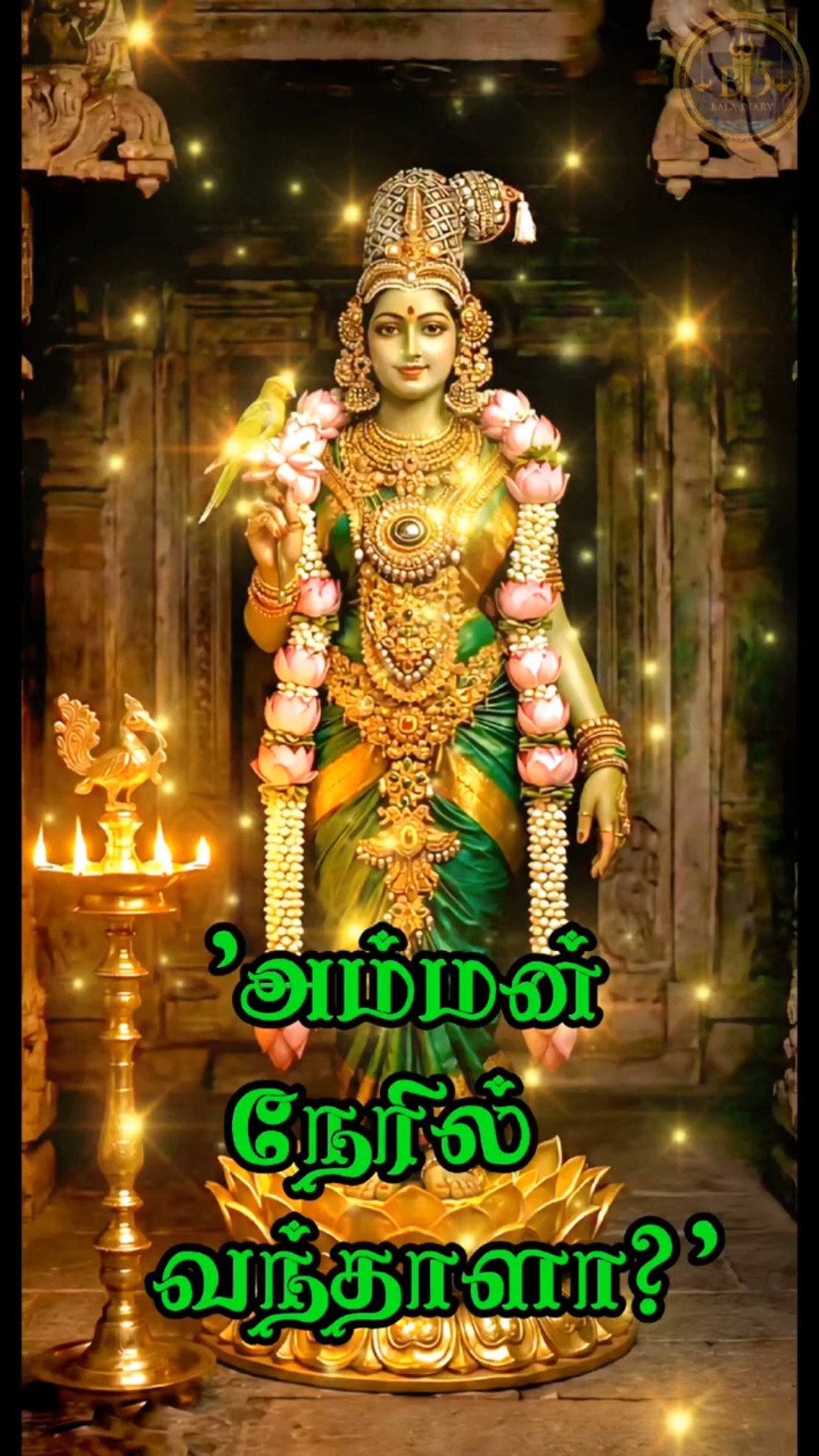 மீனாட்சி அம்மன் - ShareChat