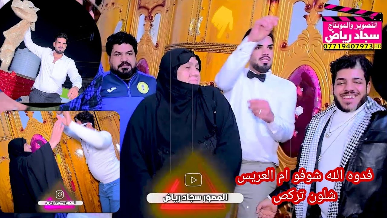 شوفو ام العريس شلون تركص حفل زفاف حسوني البديري التصوير والمونتاج سجاد رياض 07719407973