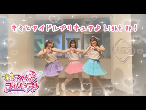 【キミとアイドルプリキュア♪】キミとアイドルプリキュア♪Light Up！ 踊ってみた🎤