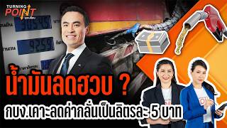 🟠สด! น้ำมันลดฮวบ ? กบง.เคาะลดค่ากลั่นเป็นลิตรละ 5 บาท | TURNING POINT จุดเปลี่ยน 23 เม.ย.69