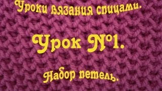 Набор петель. Уроки вязания спицами. Набор петель. Уроки вязания спицами.