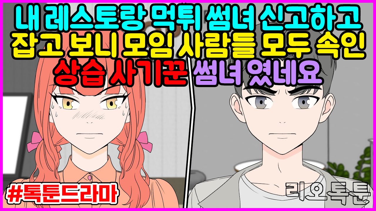 내 레스토랑 먹튀 썸녀 신고하고 잡고 보니 모임 사람들 모두 속인 상습 사기꾼 썸녀 였네요 | 리오톡툰