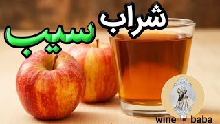 آموزش ساخت شراب سيب در خانه@winebaba9776