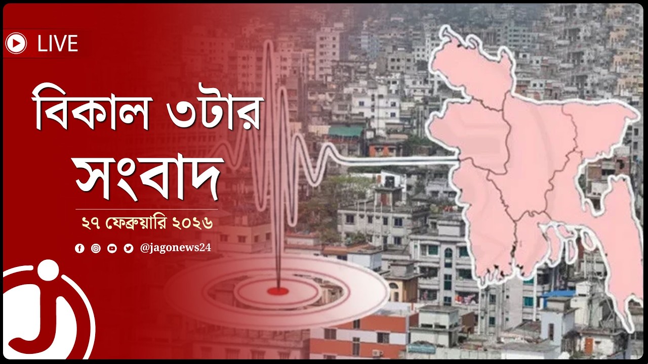 বিকাল ৩টার নিউজ আপডেট | শুক্রবার, ২৭ ফেব্রুয়ারি ২০২৬ || Jago News Live