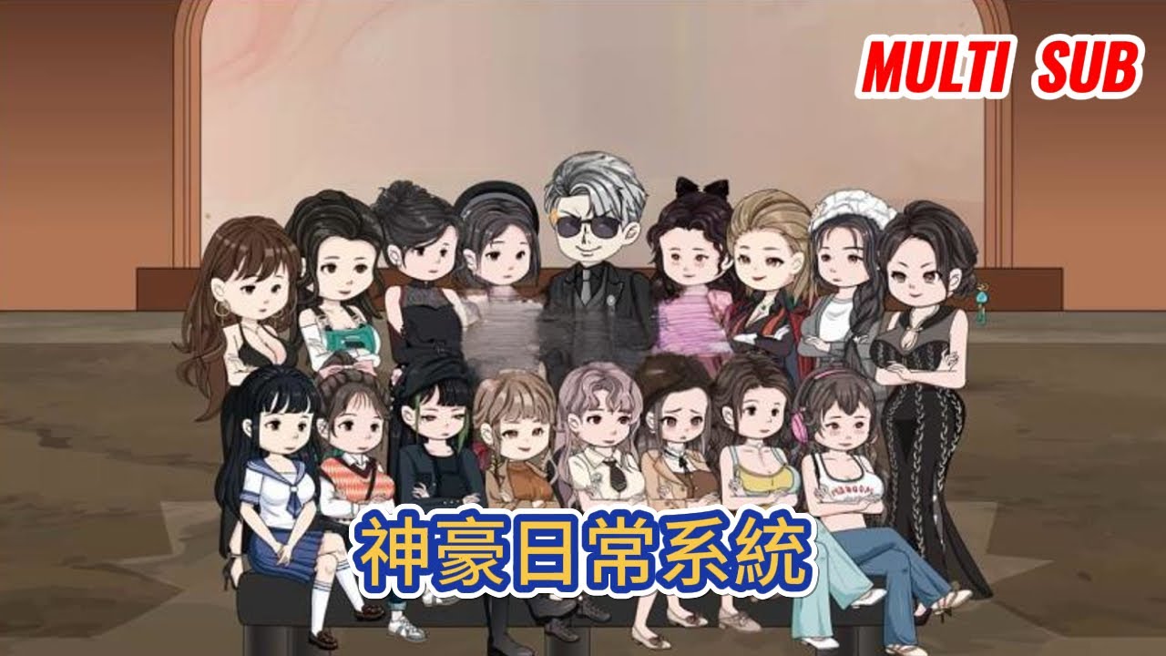 都市动画 | 《神豪日常系統》外賣小哥意外啟動神豪日常系統，但是需要在一天內消費一百萬才能啟動系統！#糖寶動畫