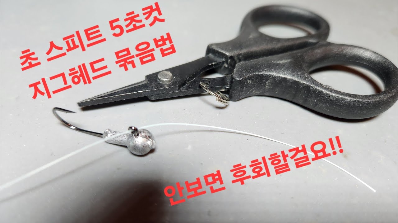 초 스피드 5초컷 지그헤드 매듭/ 5-second speed fishing knot #fishing #볼락루어 #낚시 #루어 #루어낚시 #지그헤드매듭 #바다낚시 #낚시매듭법
