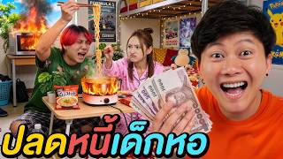 ศึกชิงค่าหอ ! ( เด็กหอ VS เด็กบ้าน )
