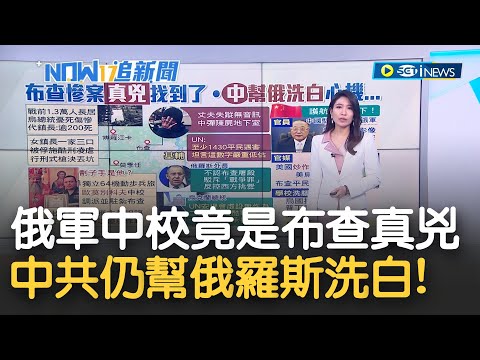 俄軍中校下令殺害布查300平民 女鎮長1家3口遭到"行刑式槍決"殺害 中共隊內洗腦學生 灌輸俄羅斯侵略烏克蘭有正當性論述｜主播 李昕芸｜【17追新聞】20220406｜三立