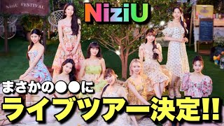 【大情報】NiziUライブツアー大決定！！【NiziU LIVE WITH U 2023】