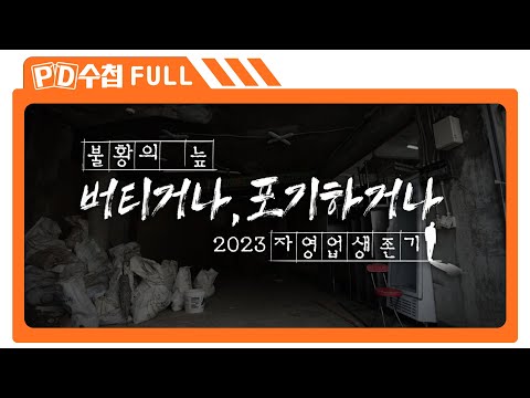 Full 불황의 늪 버티거나 포기하거나 2023 자영업 생존기 MBC 2023년 10월 17일 방송 