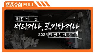 [Full] 불황의 늪 - 버티거나 포기하거나, 2023 자영업 생존기_MBC 2023년 10월 17일 방송