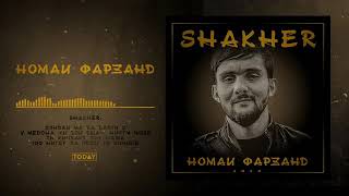 Треки Нав Шахер (Shakher) Номаи Фарзанд (Вообще Бомба Трек)