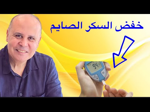 ٤ طرق سهله مجربه لخفض السكر الصايم