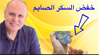 ٤ طرق سهله  مجربه لخفض السكر الصايم