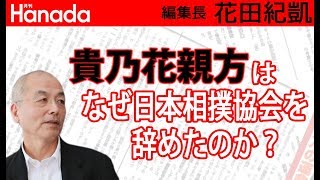 貴乃花親方が相撲協会を去ってしまったのは残念です。品格に難あり…のあの横綱にもの申せる人間が居なくなってしまうのでは？…｜花田紀凱[月刊Hanada]編集長の『週刊誌欠席裁判』