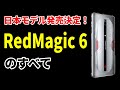 国内モデルが【4月22日】発売開始　爆速の最新のゲーミングスマホ「RedMagic 6」のスゴサを徹底解説