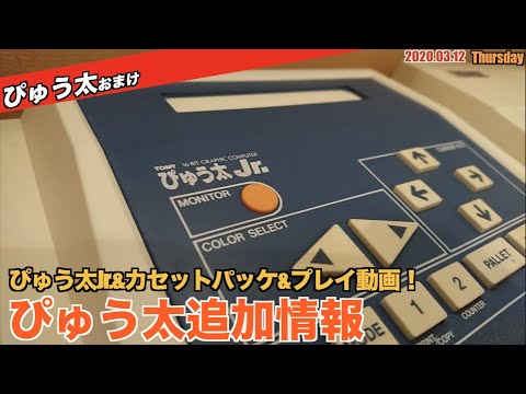 TOMY】ぴゅう太編おまけ！カートリッジ＆本体パッケージから