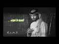 عبدالله ال فروان   الظروف أكبر  حصريا                              نجومي