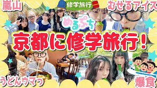 【念願】選抜生で京都へ修学旅行🚌💨たくさん食べてたくさん撮って最高の思い出💗