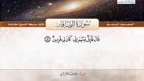 37 المصحف المجود سورة الصافات القارئ الشيخ عبد الباسط عبد الصمد مع المعاني