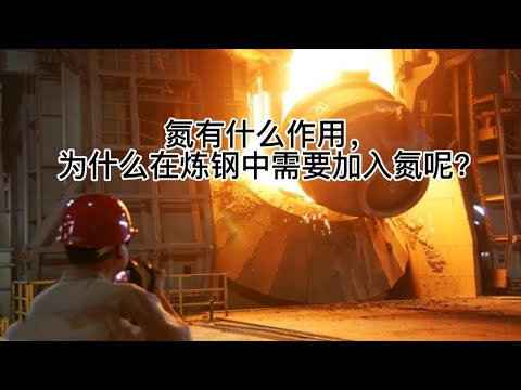 氮有什么作用，为什么在炼钢中需要加入氮呢？