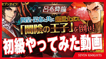 呂布降臨 セブンナイツ 呂布降臨 セブンナイツ