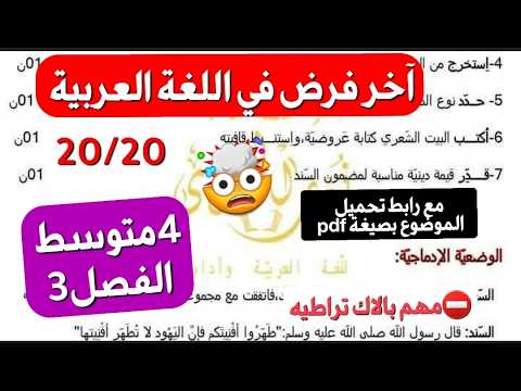 اروع فرض اللغة العربية للفصل 3 سنة 4 متوسط مع رابط تحميل الموضوع بصيغة pdf