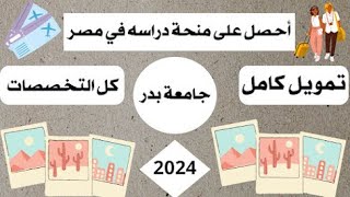 منحة جامعة بدر بالقاهرة لطلاب الثانوية العام 2023/2024 م