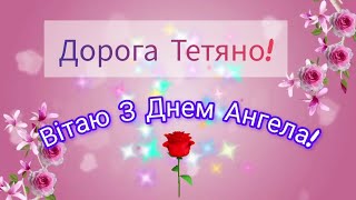 З Днем Ангела Тетяни! 😇 Щире привітання українською 💐 #зднемангела #Тетяниндень