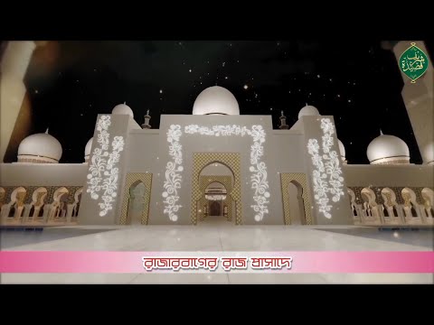 Rajarbager Raaj Prashade Mabrurul Haq Fuad 