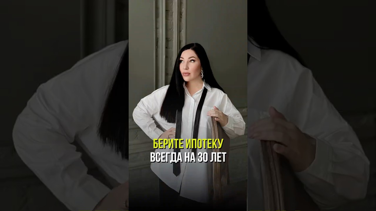 БЕРИТЕ ИПОТЕКУ НА 30 ЛЕТ… И ЗАКРЫВАЙТЕ ДОСРОЧНО 