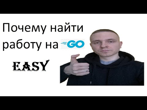 Видео: Почему на GOLANG легко найти работу