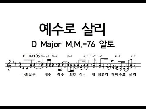 예수로 살리 D Major M.M.=76 알토_230720