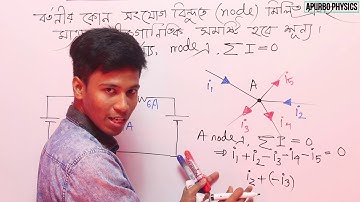 3.18 চল তড়িৎ Kirchoff