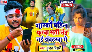 Kundan Bihari's song that created a stir in Bihar #Video_Song || Markou Sister Farba Recruitment New Doctorba Gay
