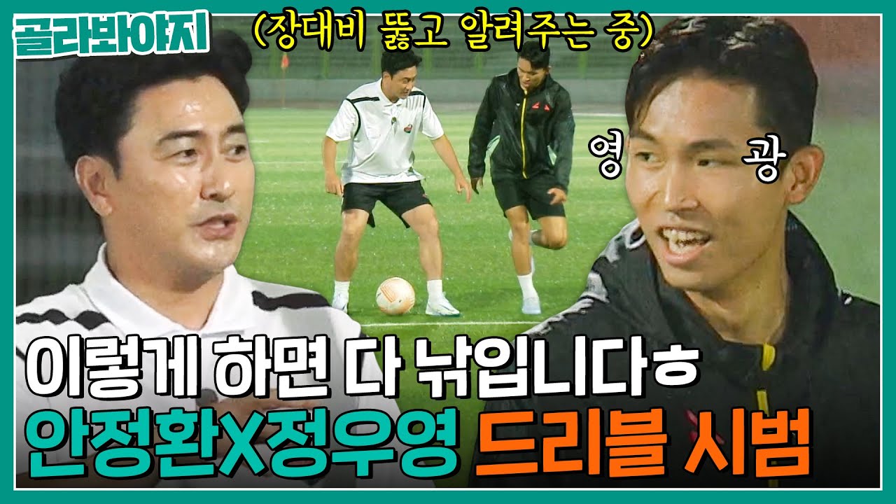 60m 달릴 동안 수비수 낚는 법💥 장대비 뚫고 정우영 도와주는 안정환 드리블 설명｜뭉쳐야 찬다2｜JTBC 220731 방송