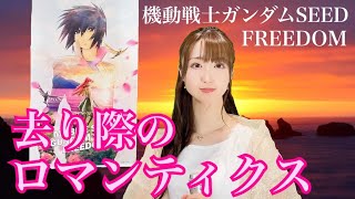 【機動戦士ガンダムSEED FREEDOM】『去り際のロマンティクス』See-Saw／MOBILE SUIT GUNDAM SEED FREEDOM