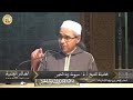 أ د مبروك زيد الخير إخفاء العلم هلكة و إخفاء العمل نجاة أ د مبروك زيد الخير إخفاء العلم هلكة و إخفاء العمل نجاة
