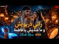 راني دريويش وما عنديش يا فاطمة DJCOVER Remix Chaabi 2026 rani driwech oma3endich mp3