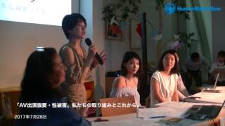 【AV出演強要・性被害。私たちの取り組みと  これから】
