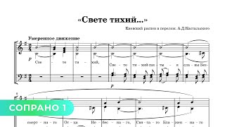 Свете Тихий - А.д. Кастальский, Киевский Распев (Сопрано 1)