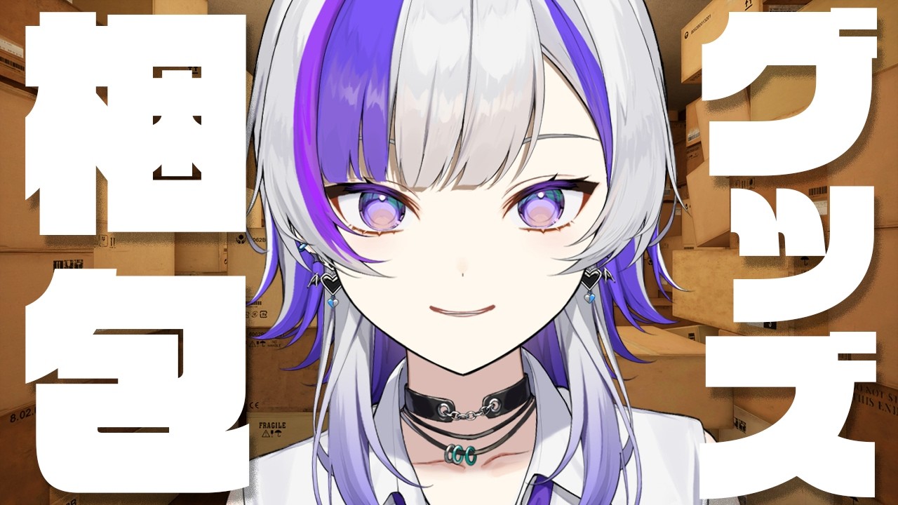 【作業配信】生誕グッズの梱包するぞー！part①【新人VTuber / 酔宵りいら 】