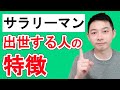 「ヤバい出世学」著者:内藤 誼人