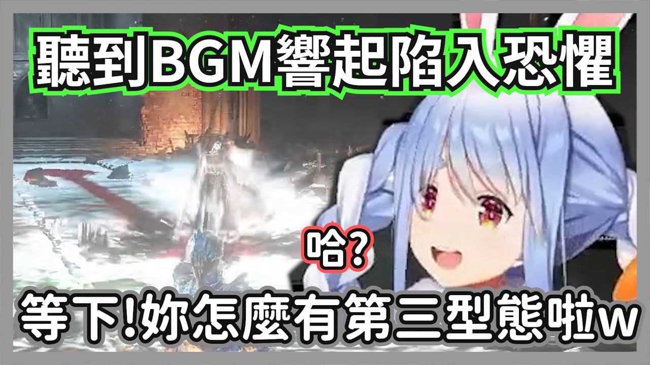 打贏修女二階段很開心的族長，突然聽到bgm響起陷入了恐懼w【兔田佩克拉】【hololive精華】