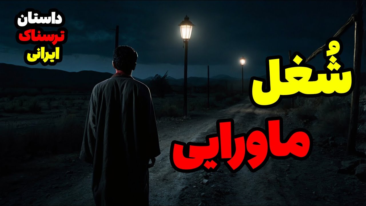 داستان ترسناک ایرانی ( ماجرای ترسناک یک سمپاش بیکار )