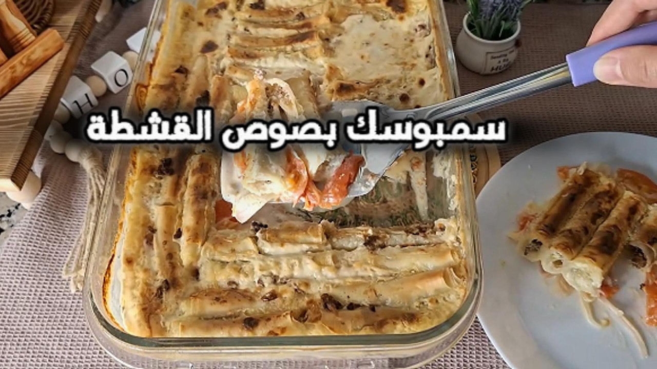 لو عندكم عزومة فجأة؟  أسرع وأفخم حل… أصابع السمبوسك بصوص القشطة واللحمة المفرومة!