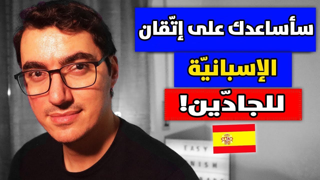 سأجعلك تتقن الاسبانية بسرعة فائقة | جمل قصيرة سهلة الحفظ