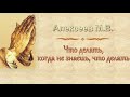 Алексеев М.В. "Что делать когда не знаешь что делать" (2013) - МСЦ ЕХБ