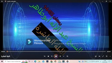 إبداع الشيخ عبد الإله أبوطاهر في سورة يوسف في الليلة العاشرة من رمضان  1445